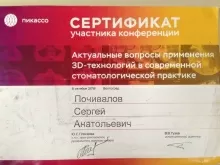 Почивалов Сергей Анатольевич