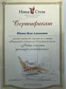 Юкина Неля Алексеевна