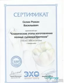 Селин Роман Васильевич