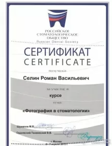 Селин Роман Васильевич