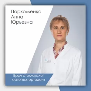 Пархоменко Анна Юрьевна