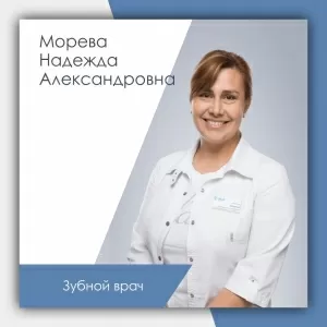Морева Надежда Александровна