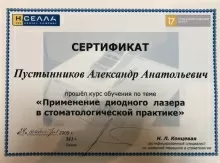 Пустынников Александр Анатольевич