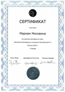 Москвина Мариам Петровна