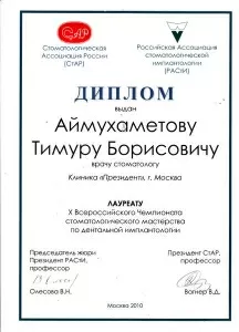 Аймухаметов Тимур Борисович