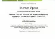 Коссова Ирина Анатольевна