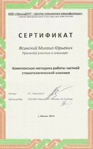 Ясинский Михаил Юрьевич