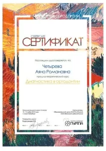 Четырева Аяна Романовна