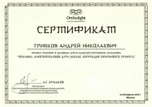 Грибков Андрей Николаевич