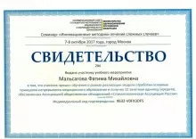 Мальсагова Фатима Михайловна