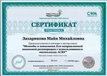 Захарикова Майя Михайловна