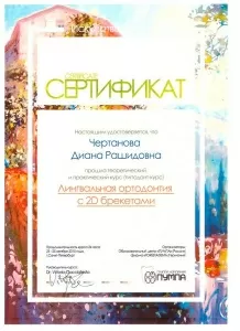 Чертанова Диана Рашидовна