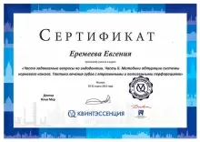 Еремеева Евгения Станиславовна