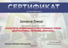 Захаров Тимур Нуратдинович