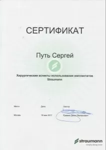 Путь Сергей Анатольевич