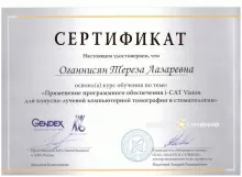 Оганнисян Тереза Лазаревна