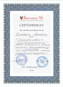 Еконян Артем Дживанович