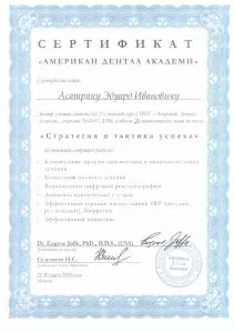 Асатрян Эдуард Иванович