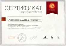 Асатрян Эдуард Иванович