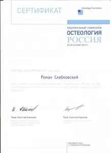 Слабковский Роман Ильич