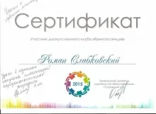 Слабковский Роман Ильич