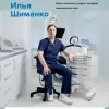 Шиманко Илья Александрович