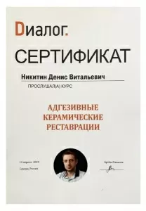 Никитин Денис Витальевич