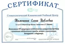 Тимошина Елена Павловна