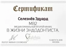 Селезнёв Эдуард Альвианович