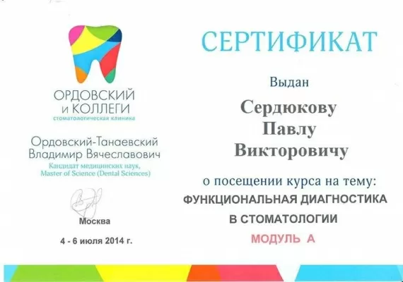 Сердюков Павел Викторович