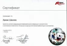 Шаноян Арман Георгиевич