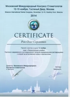 Рон Олег Сергеевич