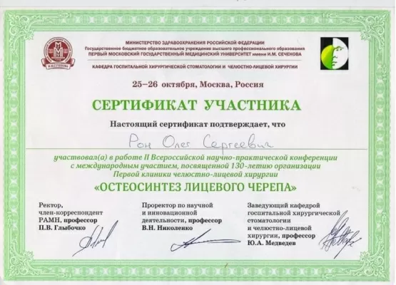 Рон Олег Сергеевич