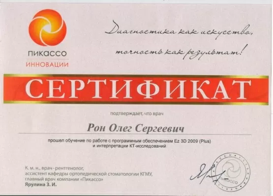 Рон Олег Сергеевич