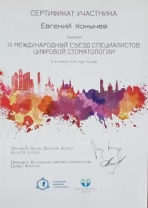 Конычев Евгений Александрович