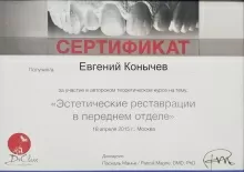 Конычев Евгений Александрович