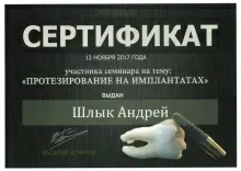 Шлык Андрей Дмитриевич