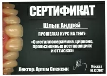 Шлык Андрей Дмитриевич