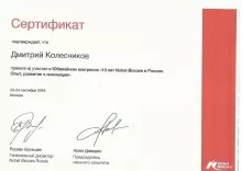 Колесников Дмитрий Сергеевич