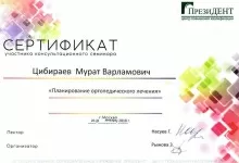 Цибираев Мурат Варламович