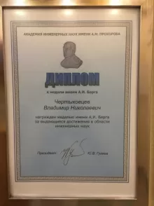 Чертыковцев Владимир Николаевич