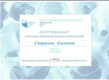 Гаврилов Евгений Викторович