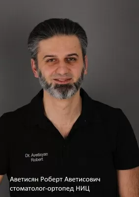 Аветисян Роберт