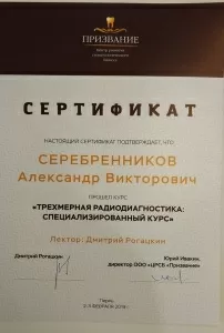 Серебренников Александр Викторович