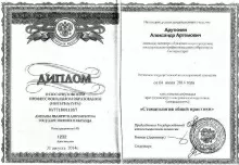 Арутюнян Александр Артемович