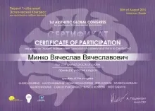 Минко Вячеслав Вячеславович