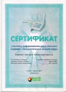 Задоян Эдгар Вараздатович