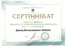 Бабаян Давид Вячеславович