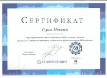 Гуров Максим Сергеевич