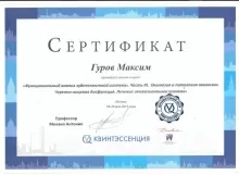 Гуров Максим Сергеевич